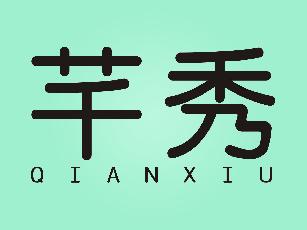 芊秀+拼音shaoguan商标转让价格交易流程
