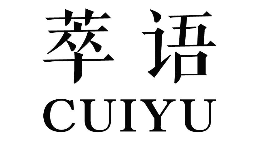 萃语CUIYU新鲜蕨菜商标转让费用买卖交易流程