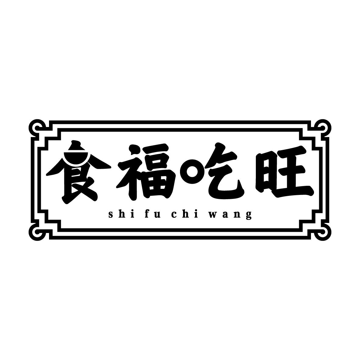 食福吃旺
SHIFUCHIWANG提供会议室商标转让费用买卖交易流程