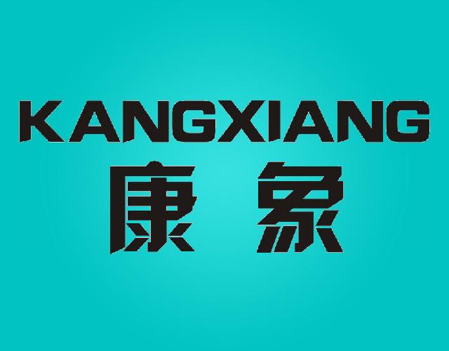 康象KANGXIANG金属格架商标转让费用买卖交易流程
