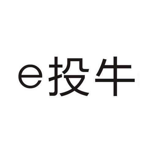 E 投牛