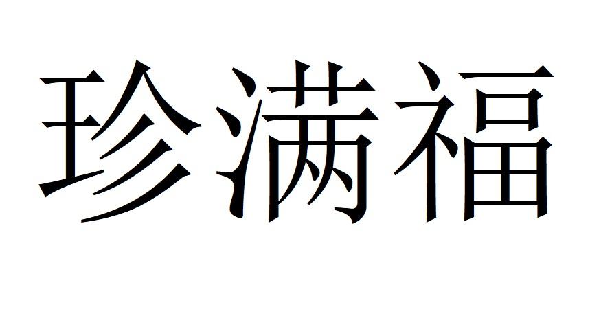 珍满福原木商标转让费用买卖交易流程