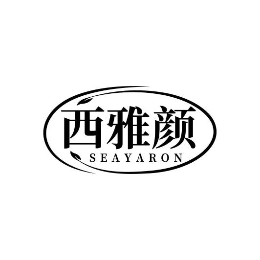 西雅颜 SEAYARON