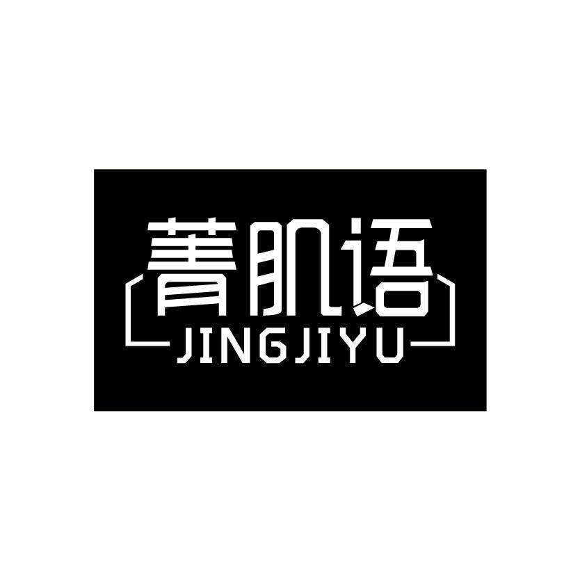 菁肌语JINGJIYUmeizhou商标转让价格交易流程