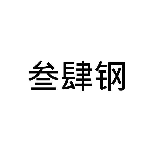 叁肆钢天然气商标转让费用买卖交易流程