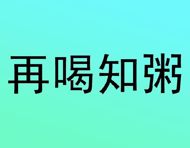 再喝知粥燕麦粥商标转让费用买卖交易流程