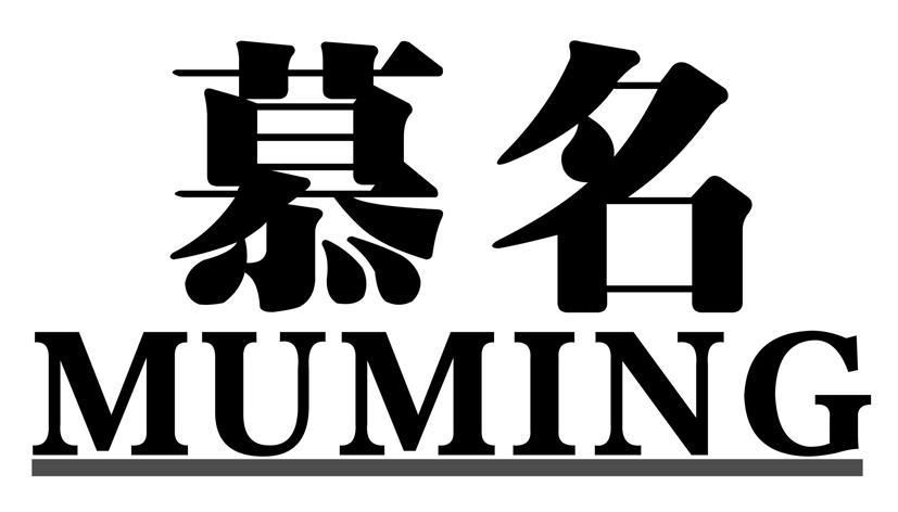 慕名MUMING研磨制剂商标转让费用买卖交易流程