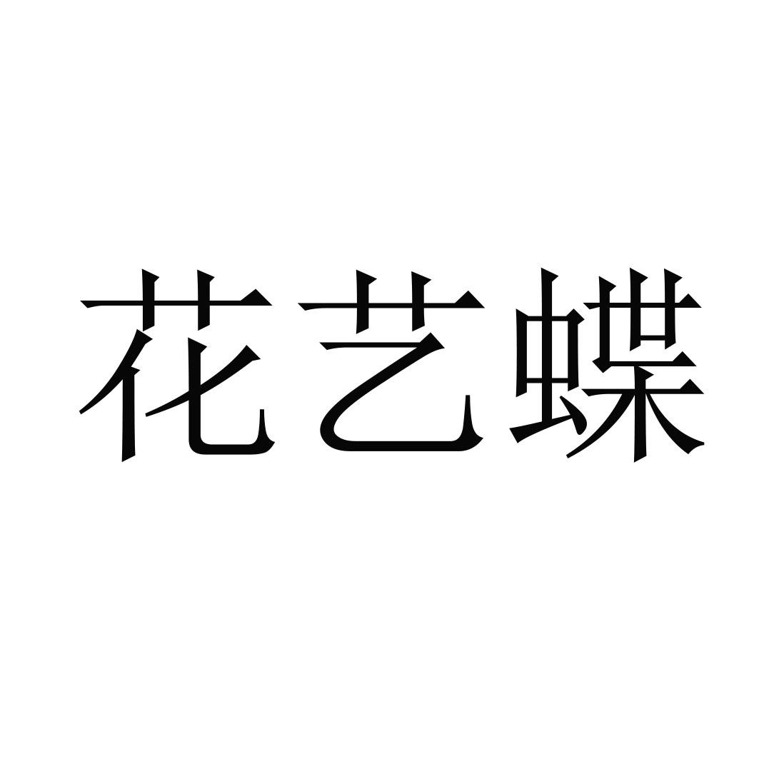 花艺蝶理发用披肩商标转让费用买卖交易流程