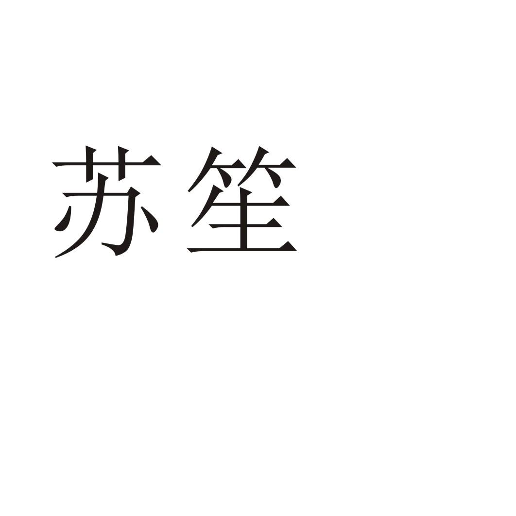 苏笙学校教育商标转让费用买卖交易流程