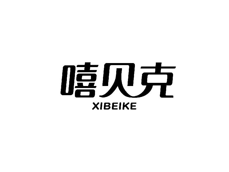嘻贝克XIBEIKE医院用手套商标转让费用买卖交易流程