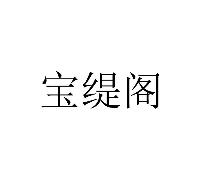 宝缇阁皮肚带商标转让费用买卖交易流程