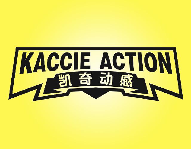 凯奇动感 KACCIE ACTION套服商标转让费用买卖交易流程