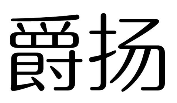 爵扬兽药商标转让费用买卖交易流程