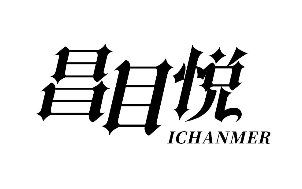 昌目悦ICHANMER光学器械商标转让费用买卖交易流程