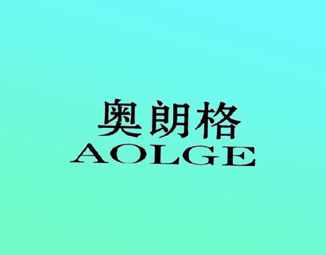 奥朗格
AOLGE镀金商标转让费用买卖交易流程