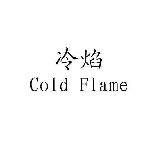 冷焰COLD FLAME