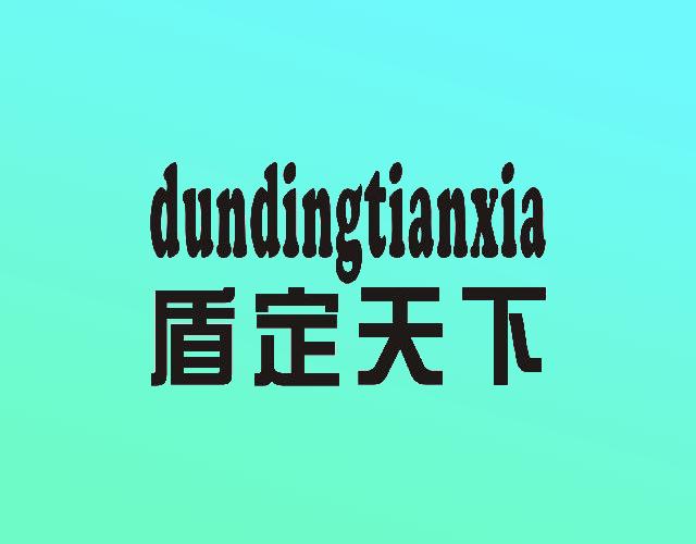 dundingtianxia盾定天下