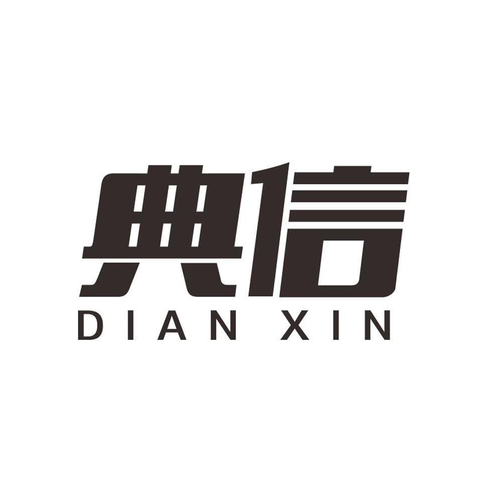 典信+DIANXIN矿物燃料商标转让费用买卖交易流程