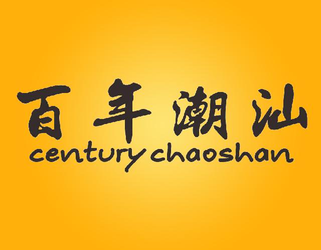 百年潮汕CENTURY CHAOSHAN服装制作商标转让费用买卖交易流程
