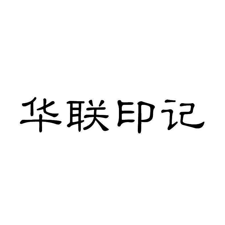 华联印记zhangzhou商标转让价格交易流程