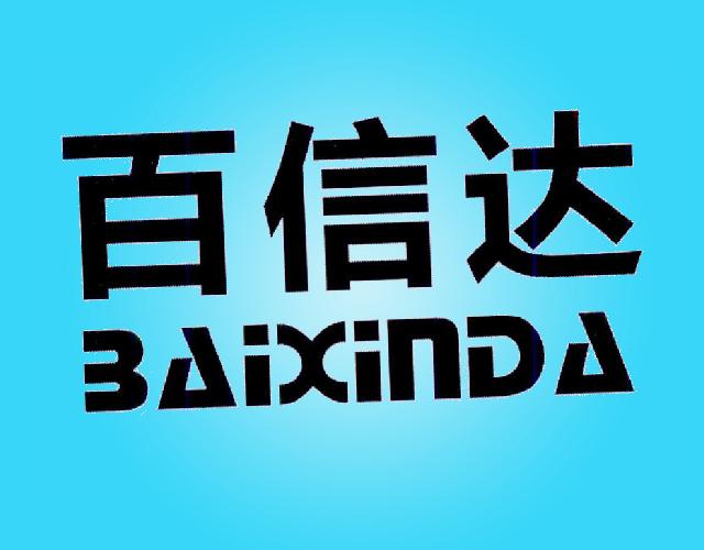 百信达 BAIXINDA炖锅商标转让费用买卖交易流程