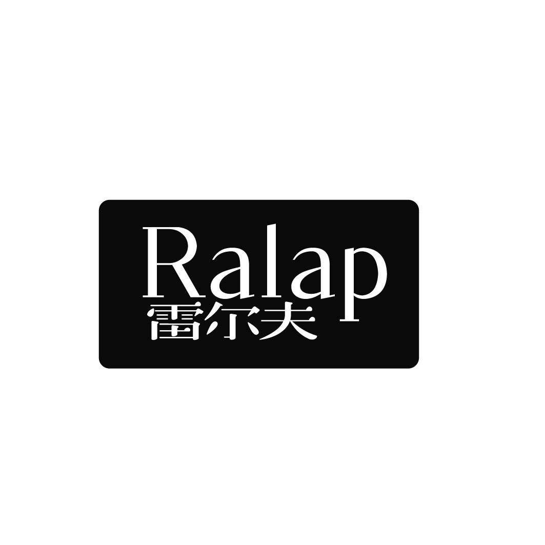雷尔夫 RALAP熨斗商标转让费用买卖交易流程