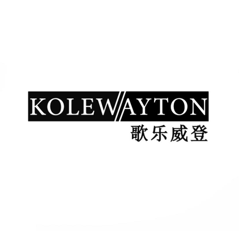 歌乐威登KOLEWAYTONzhongshan商标转让价格交易流程