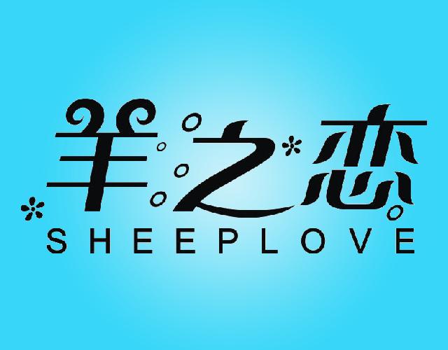 羊之恋SHEEPLOVE被面商标转让费用买卖交易流程