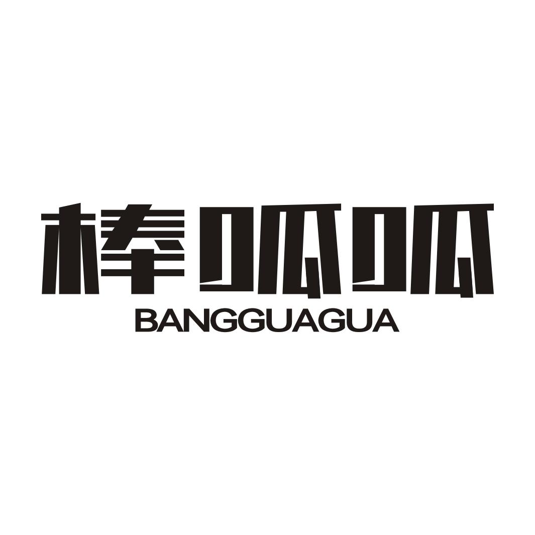 棒呱呱BANGGUAGUA床垫商标转让费用买卖交易流程