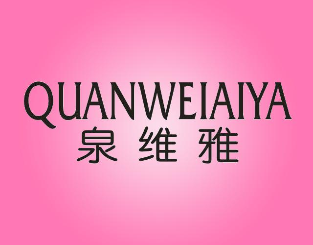 泉维雅QUANWEIYA化妆水商标转让费用买卖交易流程