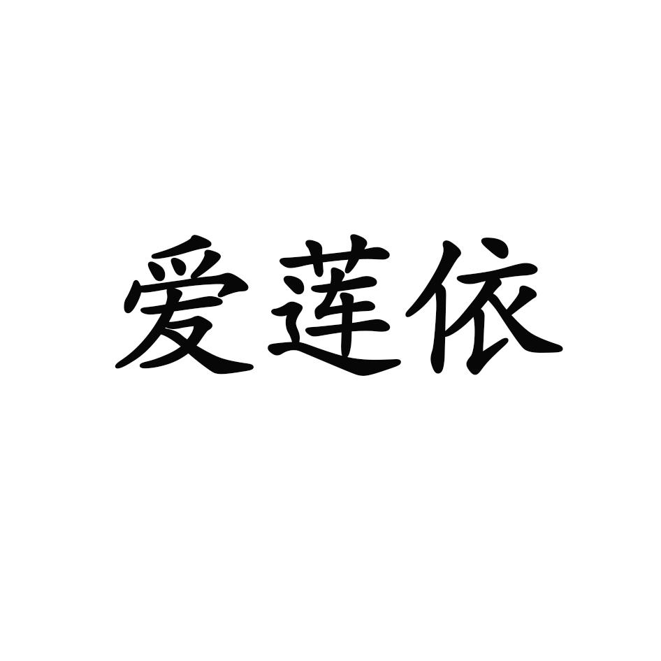 爱莲依冰箱除味剂商标转让费用买卖交易流程