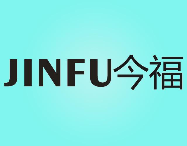 今福,JINFU风挡商标转让费用买卖交易流程
