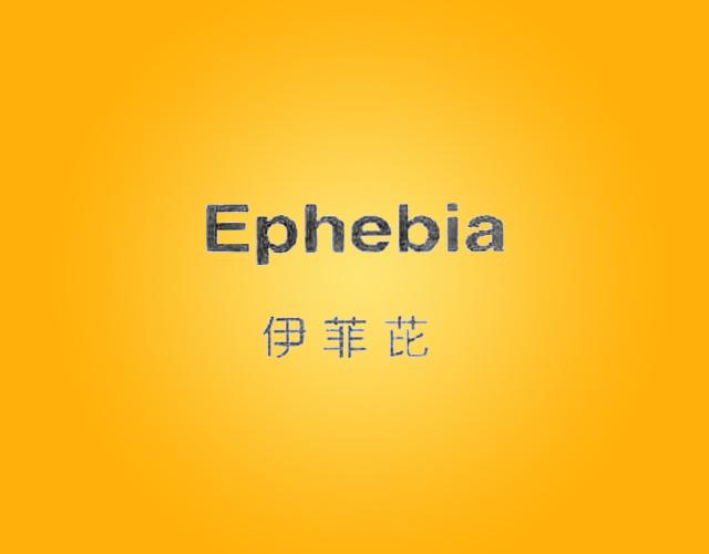 伊菲芘 EPHEBIA医疗护理商标转让费用买卖交易流程