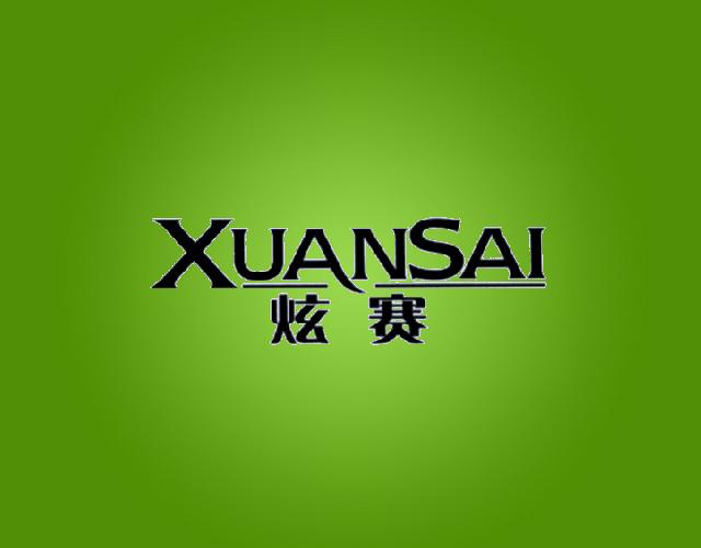 炫赛XUANSAI计算机器商标转让费用买卖交易流程