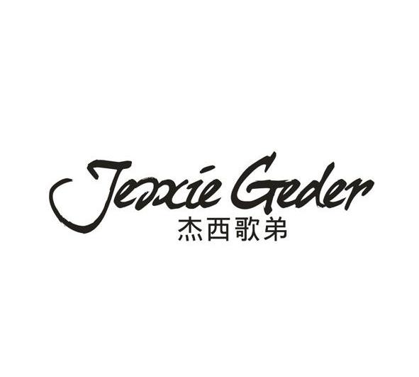 杰西歌弟JESXIEGEDER裤子商标转让费用买卖交易流程