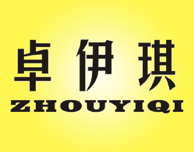 卓伊琪 ZHUOYIQI洗发剂商标转让费用买卖交易流程