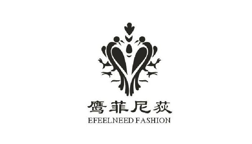 鹰菲尼荻E FEEL NEED FASHION裙子商标转让费用买卖交易流程
