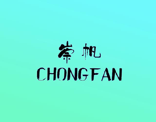 崇帆CHONGFAN