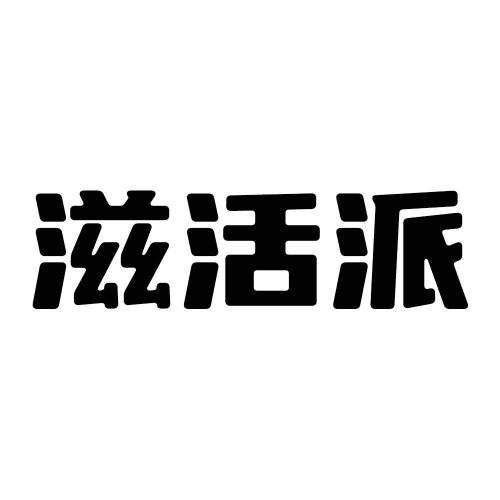 滋活派