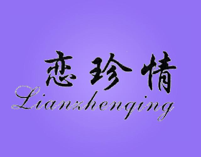 恋珍情zhaotong商标转让价格交易流程