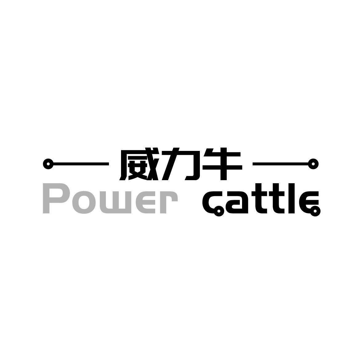 威力牛
 POWER CATTLE婴儿秤商标转让费用买卖交易流程