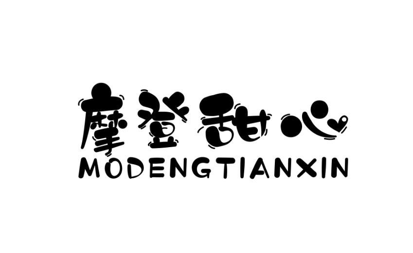 摩登甜心 MODENGTIANXIN灭菌剂商标转让费用买卖交易流程