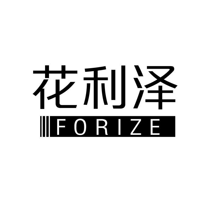花利泽
FORIZE电子钟表商标转让费用买卖交易流程