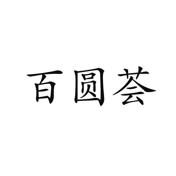 百圆荟模塑料商标转让费用买卖交易流程