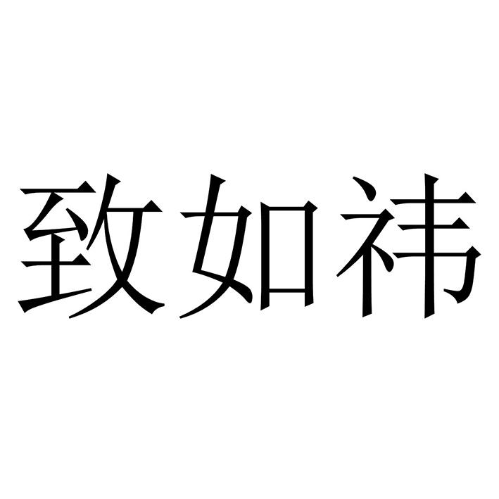 致如祎番茄汁商标转让费用买卖交易流程