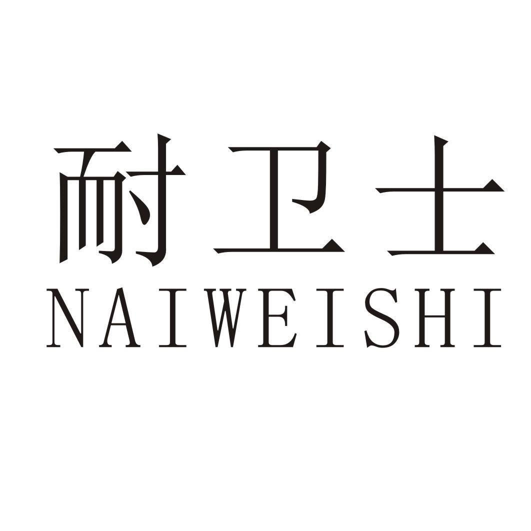 耐卫士NAIWEISHI