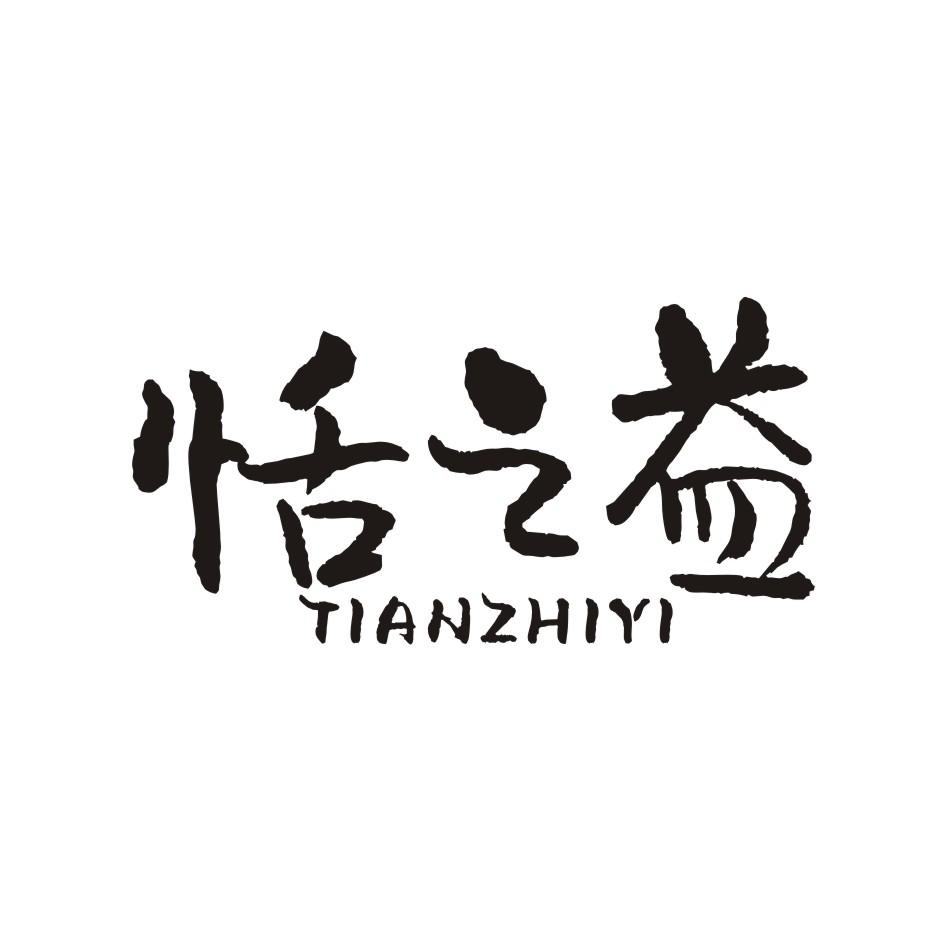 恬之益TIANZHIYI果子粉商标转让费用买卖交易流程