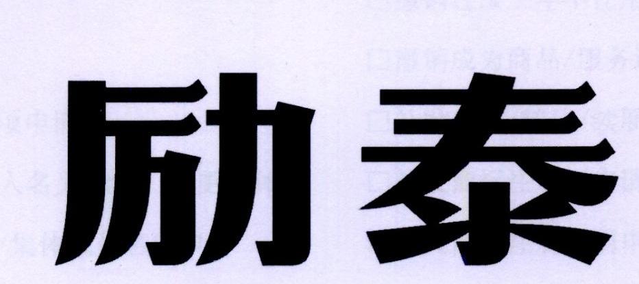 励泰喷涂服务商标转让费用买卖交易流程