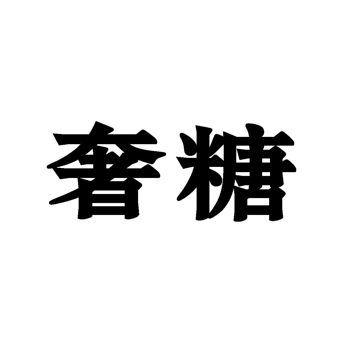 奢糖