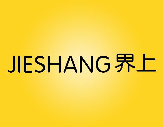 界上JIESHANG冲钉器商标转让费用买卖交易流程